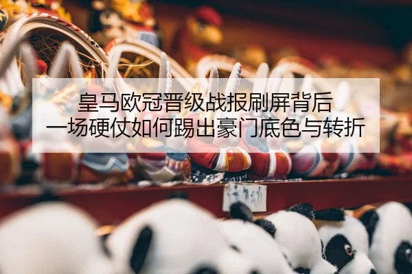 huang-ma-ou-guan-jin-ji-zhan-bao-shua-ping-bei-hou-yi-chang-ying-zhang-ru-he-ti-chu-hao-men-di-se-yu-zhuan-zhe-2-549.jpg