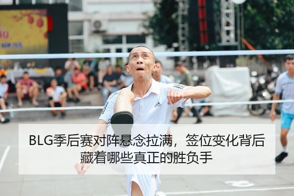 ji-hou-sai-dui-zhen-xuan-nian-la-man-qian-wei-bian-hua-bei-hou-cang-zhe-na-xie-zhen-zheng-de-sheng-fu-shou-2-330.jpg