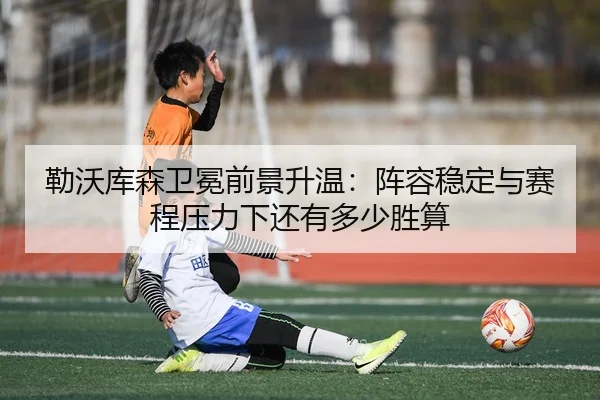 lei-wo-ku-sen-wei-mian-qian-jing-sheng-wen-zhen-rong-wen-ding-yu-sai-cheng-ya-li-xia-hai-you-duo-shao-sheng-suan-2-279.jpg