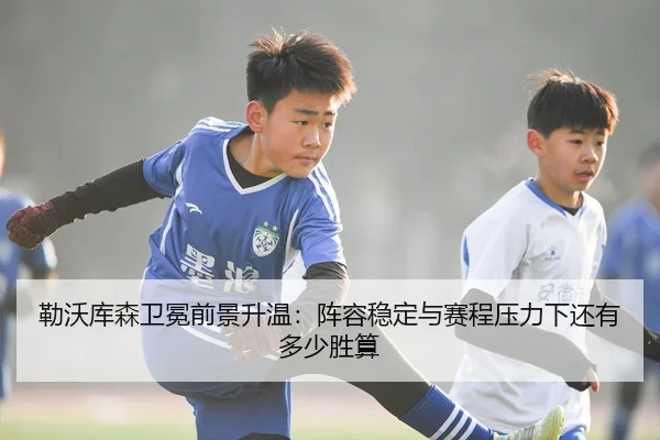 lei-wo-ku-sen-wei-mian-qian-jing-sheng-wen-zhen-rong-wen-ding-yu-sai-cheng-ya-li-xia-hai-you-duo-shao-sheng-suan-3-493.jpg