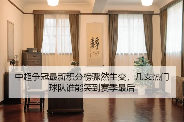 zhong-chao-zheng-guan-zui-xin-ji-fen-bang-zhou-ran-sheng-bian-ji-zhi-re-men-qiu-dui-shui-neng-xiao-dao-sai-ji-zui-hou-3-490.jpg