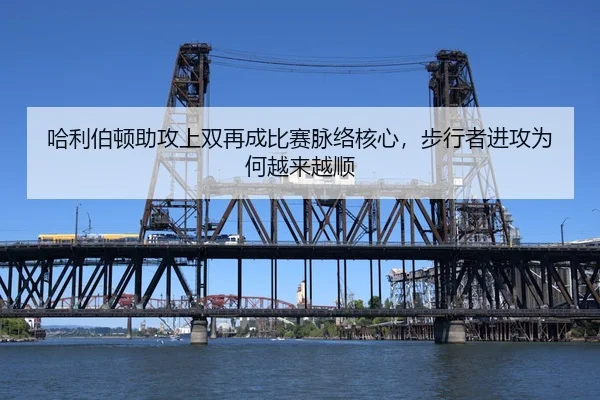 哈利伯顿助攻上双再成比赛脉络核心，步行者进攻为何越来越顺